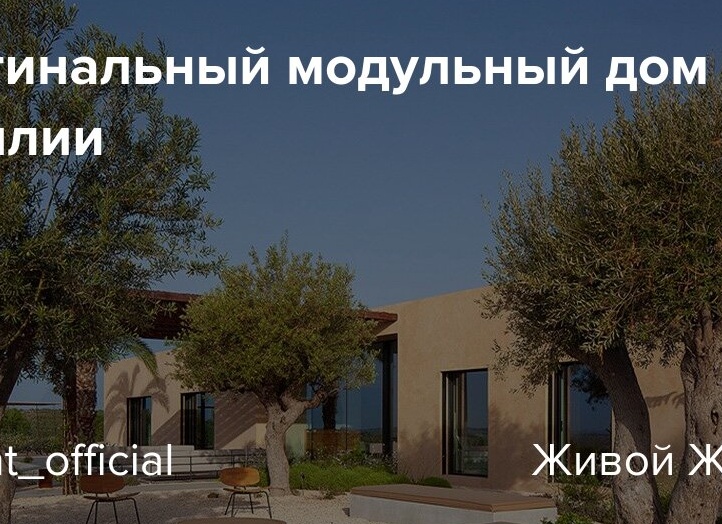 Оригинальный модульный дом на Сицилии