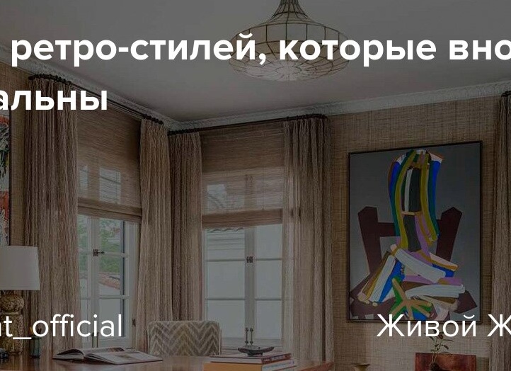 Пять ретро-стилей, которые вновь актуальны