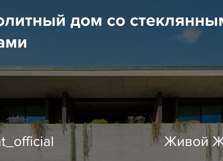 Монолитный дом со стеклянными стенами